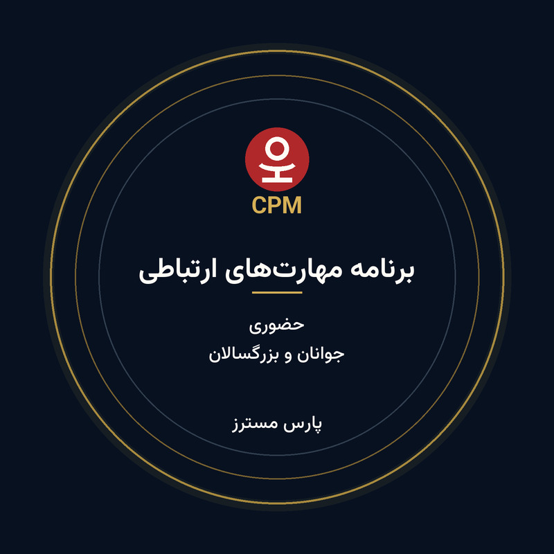 برنامه مهارتهای ارتباطی CPM