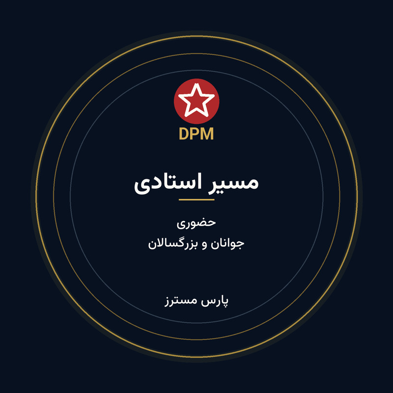 دورهٔ استادی