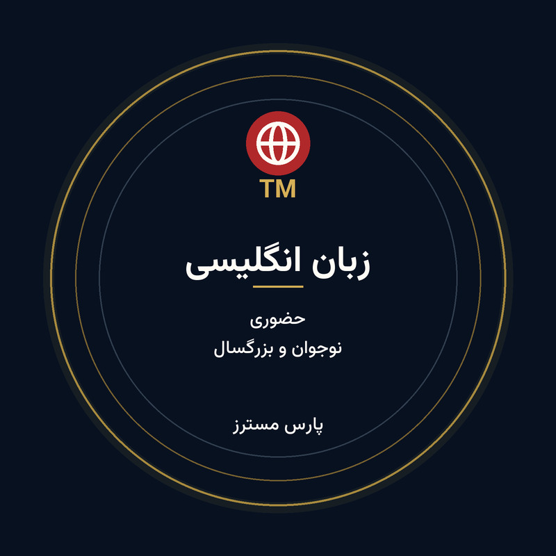 زبان انگلیسی TM