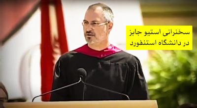 سخنرانی استیوجابز در دانشگاه استنفورد