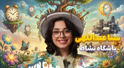 سخنرانی ثنا عبداللهی با موضوع لوک خوش شانس