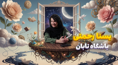 سخنرانی یسنا رحمتی با موضوع میان تهی و تاریکی