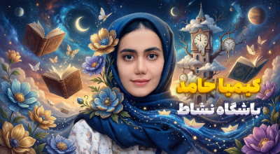 سخنرانی کیمیا حامد با موضوع غوغا یک روایت ساده