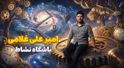 سخنرانی امیرعلی غلامی با موضوع اولین گام