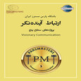 ارتباط آینده گر