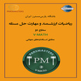 سطح دو ریاضیات ارزشمند