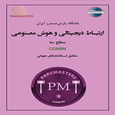 سطح سه ارتباط دیجیتال