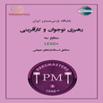 سطح سه مهارت های رهبری