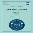 سطح چهار خودشناسی و اعتماد به نفس