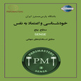 سطح پنج خودشناسی و اعتماد به نفس