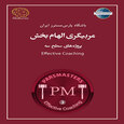 مربی گری الهام بخش