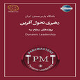 رهبری تحول آفرین