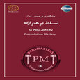 تسلط بر هنر ارائه