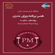 هنر برنامه ریزی مدرن