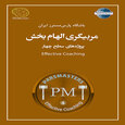مربی گری الهام بخش