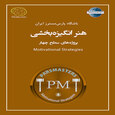 هنر انگیزه بخشی