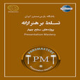 تسلط بر هنر ارائه