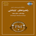 راهبردهای ارتباطی