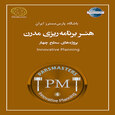 هنر برنامه ریزی مدرن