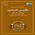 بازآفرینی هنر رهبری