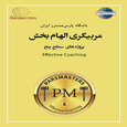 مربی گری الهام بخش