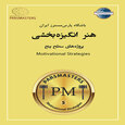 هنر انگیزه بخشی