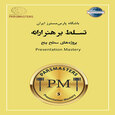 تسلط بر هنر ارائه