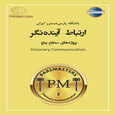 ارتباط آینده نگر