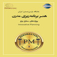 هنر برنامه ریزی مدرن