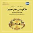 بازآفرینی هنر رهبری